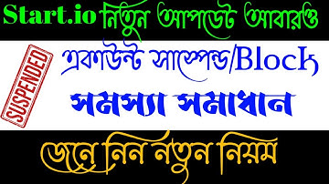 Start.io Account Suspended। কেন একাউন্ট সাস্পেন্ড হয়।জেনে নিন। Start.io Bolck  Problem Solved