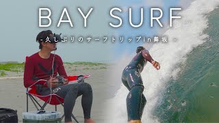 久しぶりのサーフィン！体重15キロ増加したけどサーフィンできる？in舞坂trip