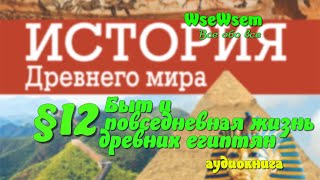 12 Быт И Повседневная Жизнь Древних Египтян