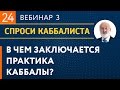 В чем заключается практика каббалы?