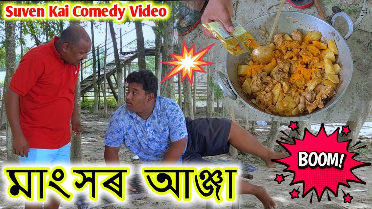 মাংসৰ আঞ্জা || Suven Kai Comedy || Voice Assam || Assamese Comedy || Assamese Funny Video