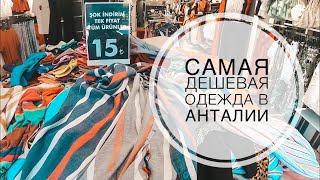 видео: ТУРЦИЯ ИЮЛЬ 2019 / САМАЯ ДЕШЕВАЯ ОДЕЖДА В АНТАЛИИ / ГДЕ КУПИТЬ ТУРЕЦКУЮ ОДЕЖДУ ЗА КОПЕЙКИ? СКИДКИ!!! картинка: ТУРЦИЯ ИЮЛЬ 2019 / САМАЯ ДЕШЕВАЯ ОДЕЖДА В АНТАЛИИ / ГДЕ КУПИТЬ ТУРЕЦКУЮ ОДЕЖДУ ЗА КОПЕЙКИ? СКИДКИ!!!