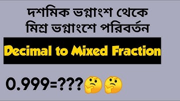 দশমিক ভগ্নাংশ থেকে মিশ্র ভগ্নাংশে পরিবর্তন|| How to change Decimal to Mixed Fraction