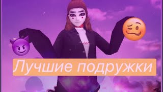 || Алёна Швец - Лучшие Подружки || Avakin life