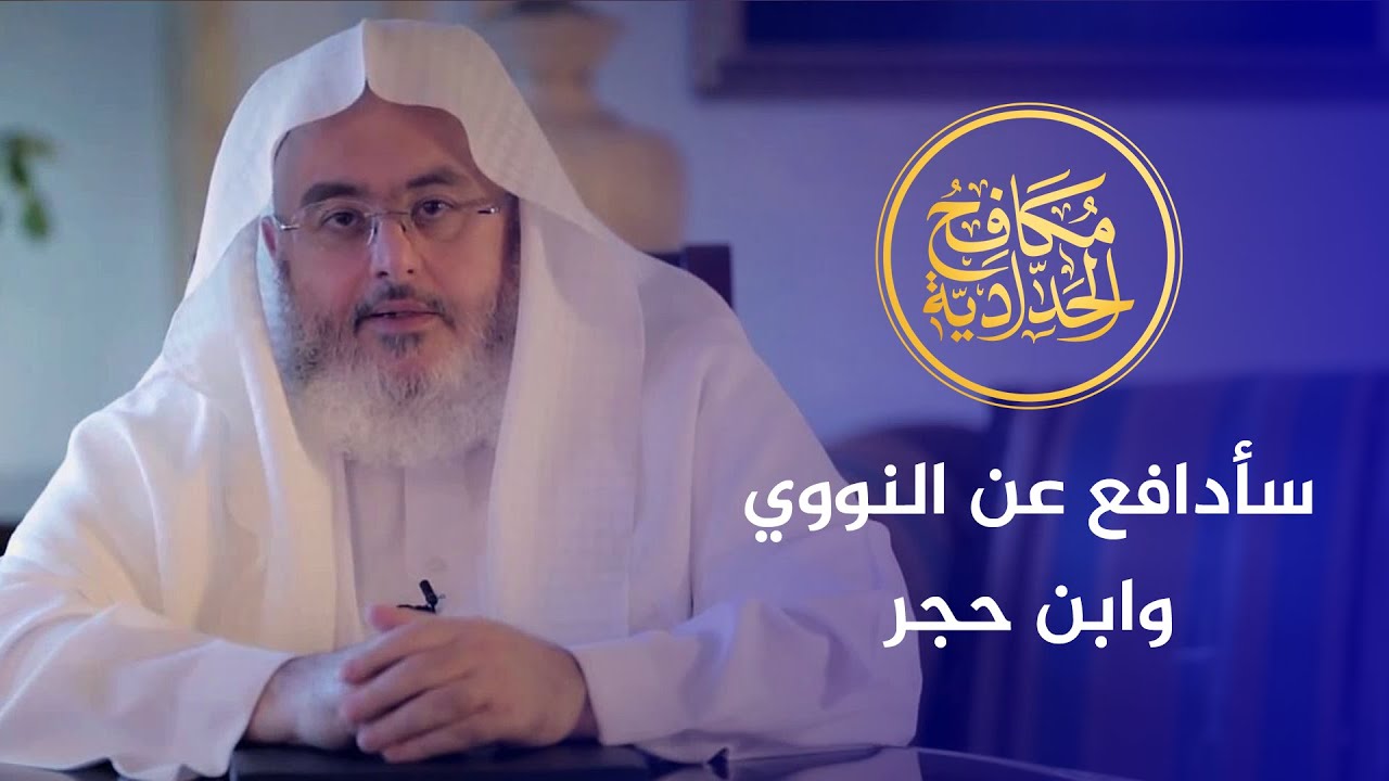 الشيخ محمد صالح المنجد: سأدافع عن النووي وابن حجر ولا يطعن فيهما إلا السفهاء!