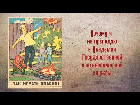 Почему я не преподаю в Академии ГПС - ответ на часто встречающийся вопрос