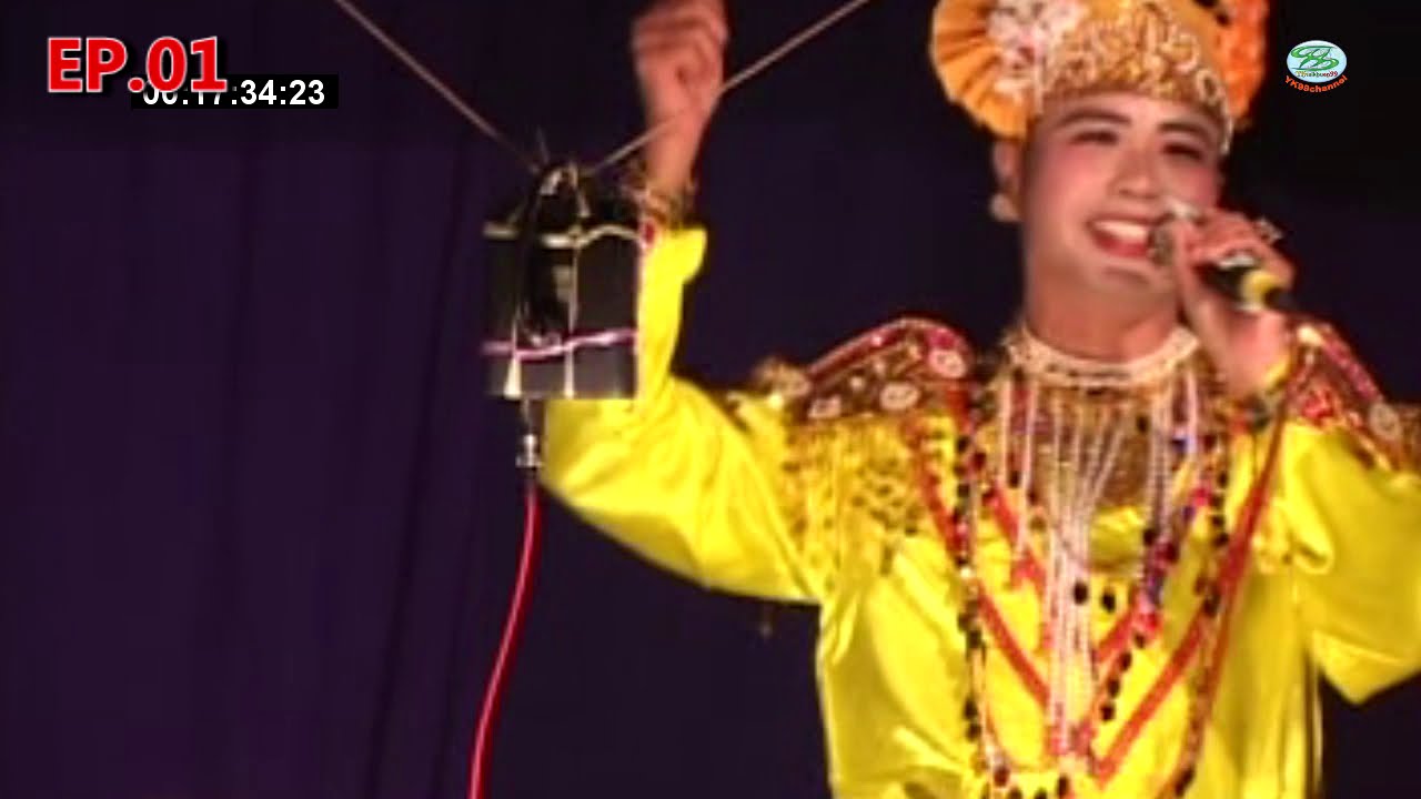 จ้าดแซงไตย - อ๋ายหอมจอมปืน เวียงสี่ป้อ EP.01