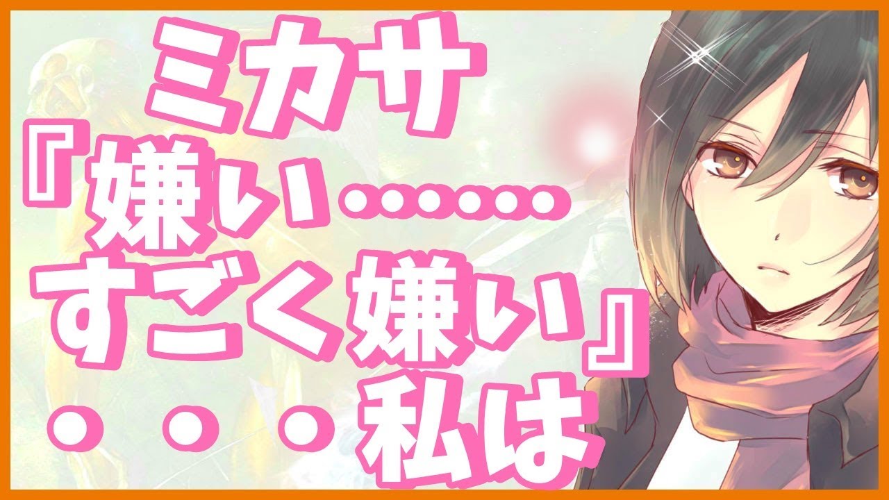 進撃の巨人ss ミカサ 私はエレンのことが嫌い やっぱり俺 ミカサがいないと駄目なんだ 嫉妬の炎で恋心を自覚させちゃえ作戦 Youtube