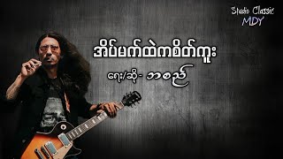 Ba Si ဘစည် - အိပ်မက်ထဲကစိတ်ကူး [ Official Lyric Video]