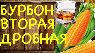 Бурбон вторая дробная