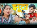  jhoota  new movie 2024  usha maa  rajveer singh dangi  dharshan