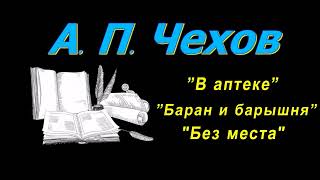 А. П. Чехов, короткие рассказы, "В аптеке", "Без места", аудиокнига. A.P. Chekhov,  audiobook