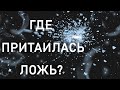 ГДЕ ПРИТАИЛАСЬ ЛОЖЬ?  Таро онлайн.