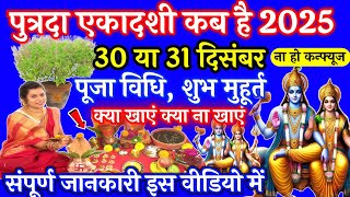 पुत्रदा एकादशी कब है 30 या 31 दिसंबर, जानिए पूजाविधि शुभमुहूर्त, ना करें ये 5 काम.. #putradaekadashi