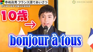 寺島しのぶ長男・寺嶋眞秀、フランス語で華麗にあいさつ　「初代尾上眞秀」で初舞台に　『團菊祭五月大歌舞伎』記者会見