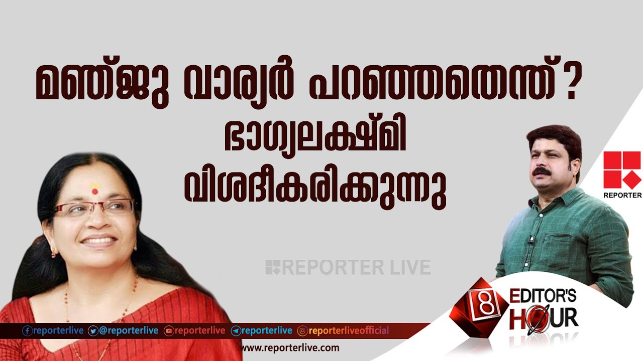 മഞ്ജുവാര്യര്‍ പറഞ്ഞതെന്ത് ? ഭാഗ്യലക്ഷ്മി വിശദീകരിക്കുന്നു |EDITOR'S HOUR