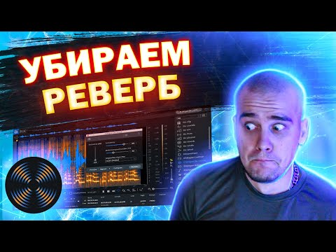 Проклятый РЕВЕР | Как убрать реверберацию | Izotope RX Dialog De-reverb