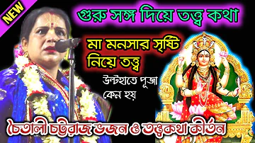 মা মনসার সৃস্টি নিয়ে তত্ত্ব কথা কীর্তন ৷৷ চৈতালী চট্ররাজ কির্তন ৷৷ গুরু সঙ্গ নিয়ে তত্ত্ব ৷৷ kirtan