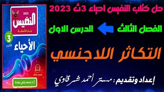 حل كتاب النفيس احياء 3ث 2023 التكاثر اللاجنسي | الفصل الثالث | الدرس الاول