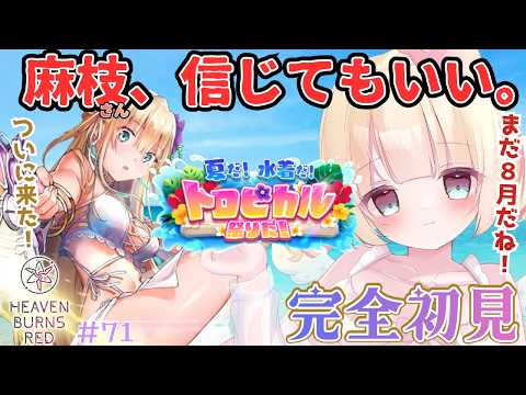 【  ヘブバン  】完全初見！夏だ！水着だ！トロピカル祭りだ！🌺【 #天彩的配信 】麻枝ｻﾝ、まだ8月です 実況