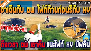 เมื่ออาเฉินกับ DW ไฟท์ท้ายก่อนรีกับ XV ถึงเวลา DW เอาคืน ชนะไฟท์ XV บัพคืน | GTA V | WC3 EP.1328