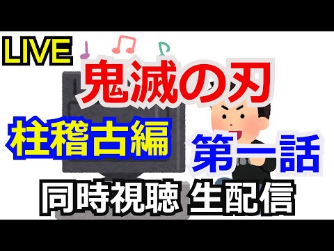 鬼滅の刃 柱稽古編 第一話 同時視聴会 【生配信】【コメント返し】