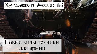 Сделано в России – 11-16 августа 2022. Новая военная техника для армии, новые железные дороги.