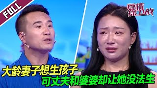 《爱情保卫战》20231115 女子一直想要个孩子 可她却没法生 背后原因令人唏嘘