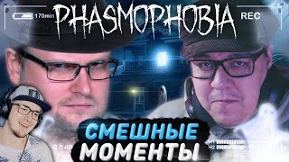 СМЕШНЫЕ МОМЕНТЫ С КУПЛИНОВЫМ ► Phasmophobia ( Kuplinov Play ) | Реакция