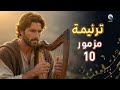 ترنيمة مزمور 10 صلاة المظلوم في وقت الضيق قيثارة داود 