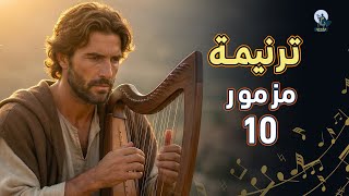 ترنيمة مزمور      صلاة المظلوم في وقت الضيق   قيثارة داود   - اسمعها