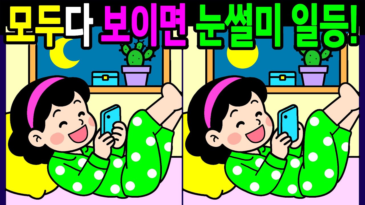 【다른그림찾기/치매예방】💯다 찾으면 눈썰미 전국일등! 건강한 뇌나이 10대!60대!70대! 시니어 기억력 30분 복습문제【두뇌운동게임/인지력 향상/ Find Difference】