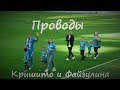 #ФанатыЗенита   Проводы Кришито и Файзулина