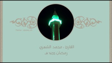 سورة البقرة (الجزء الثاني والثالث) - القارئ محمد الشهري - 1435هـ