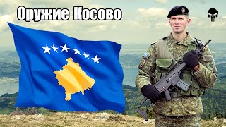 Стрелковое оружие армии Косово