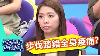 步伐踏錯導致骨骼歪斜 全身都痠痛?! 杜詩梅 Mei 20161102 part3/5 請你跟我這樣過
