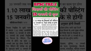 BPSC TRE-2 NEWS bpsc patna bpsc_teacher_job gov_teacher_job