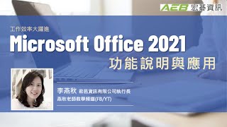 Office2021之Word &amp; Excel功能說明(實體課程錄製) 