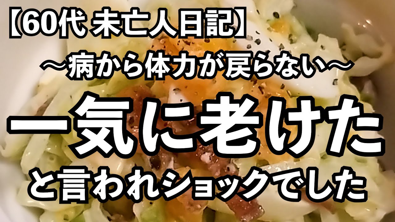 【60代1人暮らし】病気をして…一気に老けたと言われました(涙)