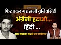 Official Language Issue: History of Angreji Hatao Andolan, Hindi Andolan, Rajbhasha Andolan | BHU