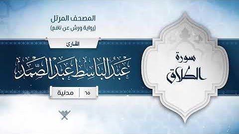 سورة الطلاق { رواية ورش عن نافع } {{65}} القارئ عبد الباسط عبد الصمد