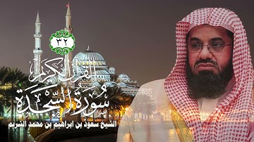 032 سورة السجدة الشيخ سعود بن ابراهيم بن محمد الشريم