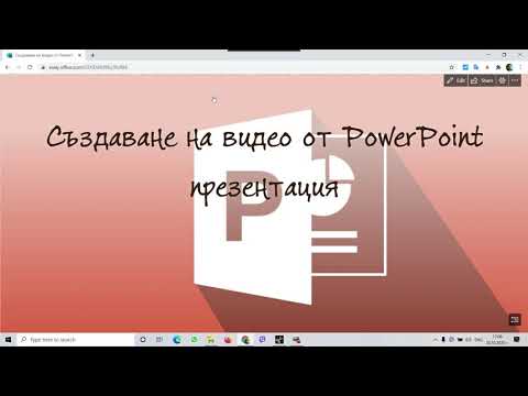 Създаване на видео от PowerPoint презентация