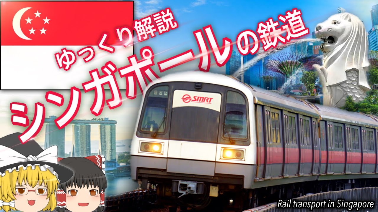 【ゆっくり解説】シンガポールの鉄道