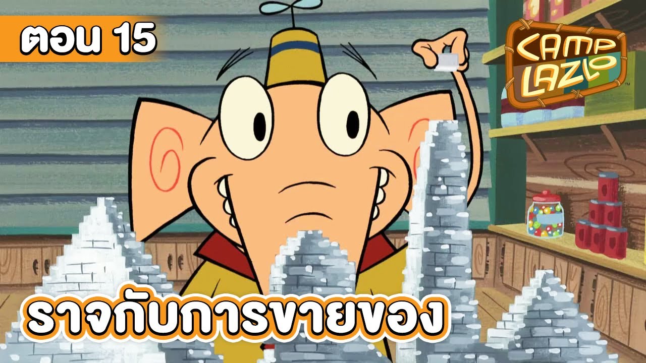 แคมป์ลาซโล ตอน ราจกับการขายของ