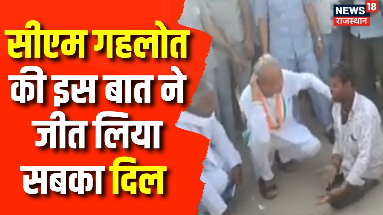 Mehngai Rahat Camp में Ashok Gehlot ने दिव्यांग से की बातचीत