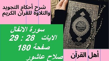 سورة الانفال شرح احكام تجويد القران الكريم الايات 28 : 29 #قران_احكام_تجويد