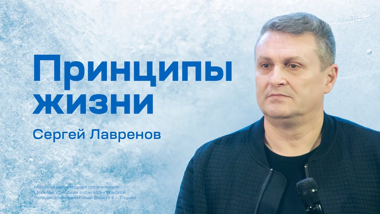 Сергей Лавренов: Принципы жизни (18 декабря 2022)