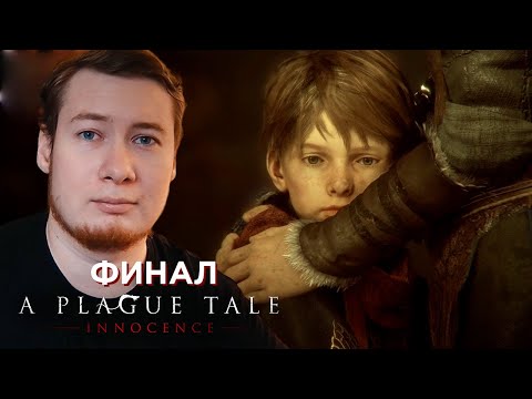 Видео: ФИНАЛ ► A Plague Tale Innocence #9 (В РУССКОЙ ОЗВУЧКЕ)