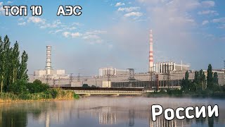 ТОП 10 АЭС России. Часть 1.